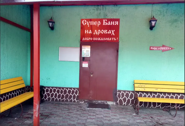 banya-na-drovah-balashiha-super-banya-na-drovah